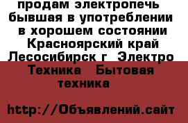 продам электропечь  бывшая в употреблении , в хорошем состоянии. - Красноярский край, Лесосибирск г. Электро-Техника » Бытовая техника   